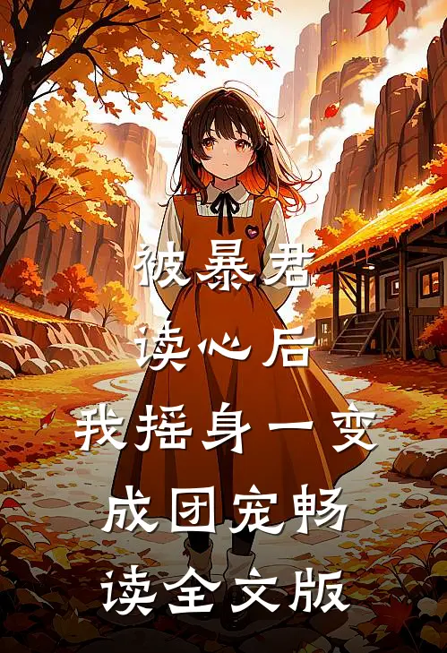 被暴君读心后，我摇身一变成团宠畅读全文版