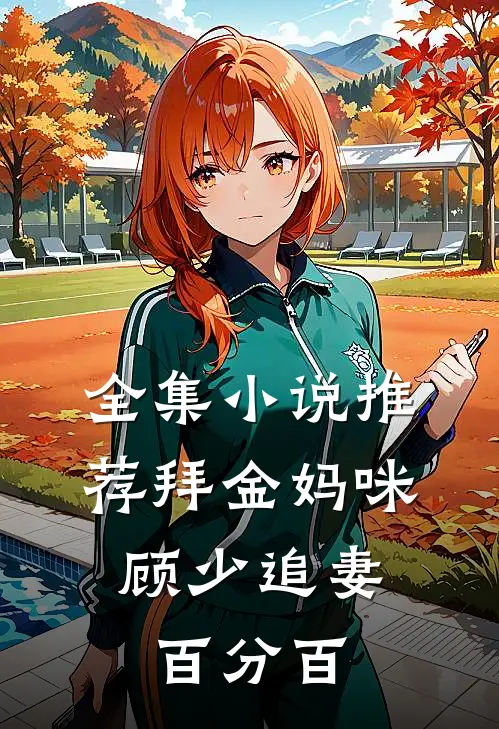 全集小说推荐拜金妈咪：顾少追妻百分百
