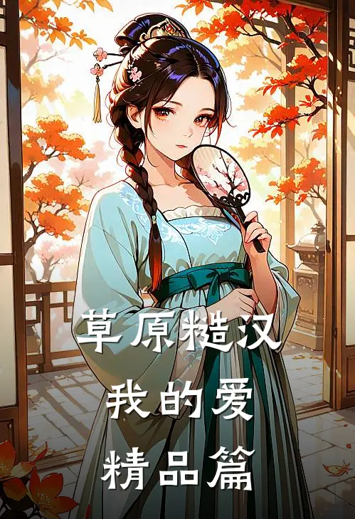 草原糙汉，我的爱精品篇
