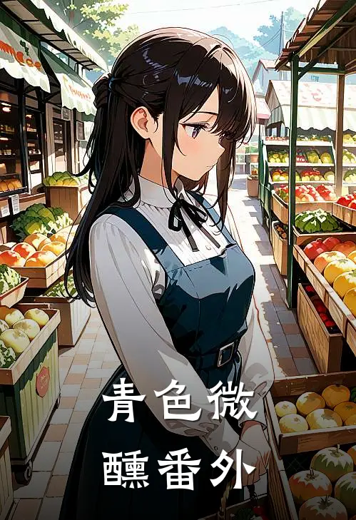 青色微醺番外