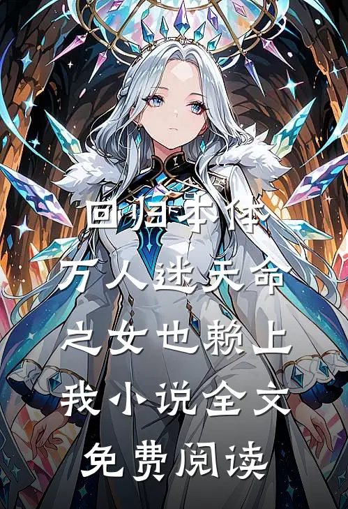 回归本体，万人迷天命之女也赖上我小说全文免费阅读