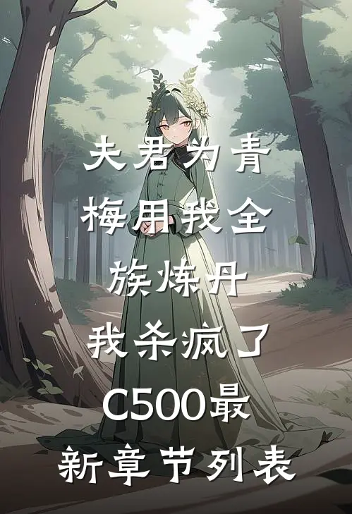 夫君为青梅用我全族炼丹，我杀疯了。C500最新章节列表