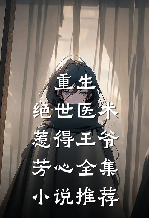 重生：绝世医术惹得王爷芳心全集小说推荐