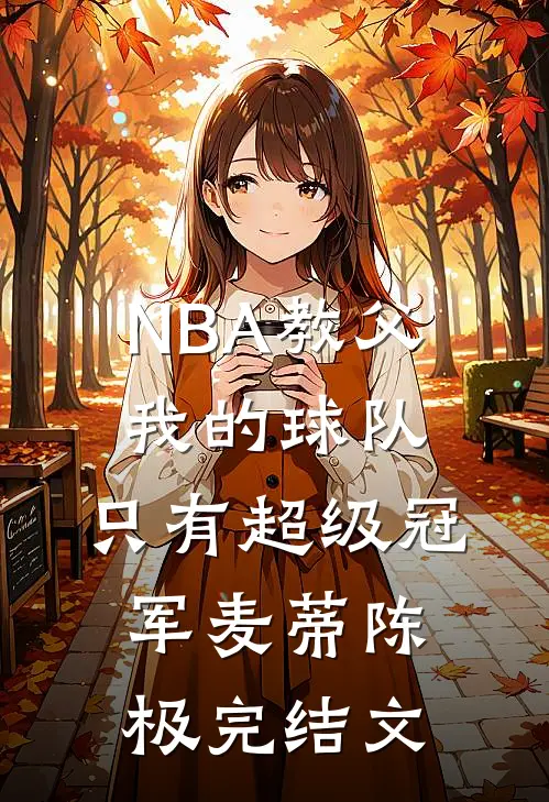 NBA教父：我的球队，只有超级冠军麦蒂陈极完结文