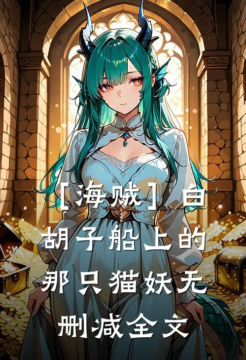 ［海贼］白胡子船上的那只猫妖无删减全文