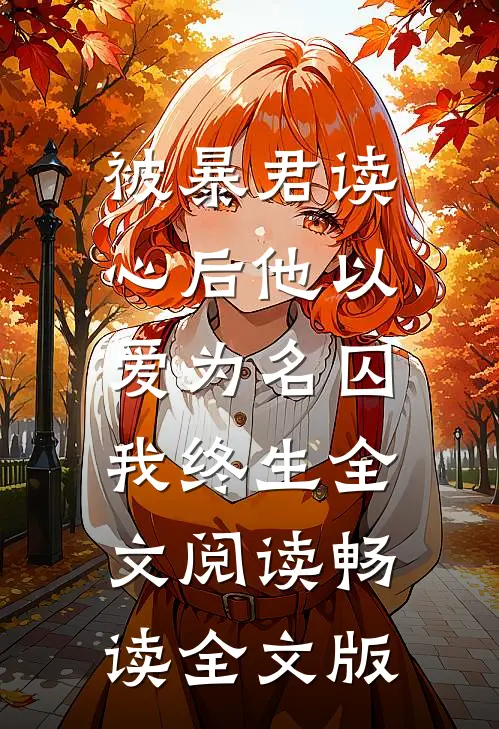 被暴君读心后他以爱为名囚我终生全文阅读畅读全文版