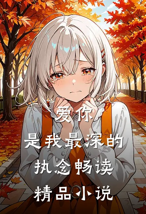 爱你，是我最深的执念畅读精品小说