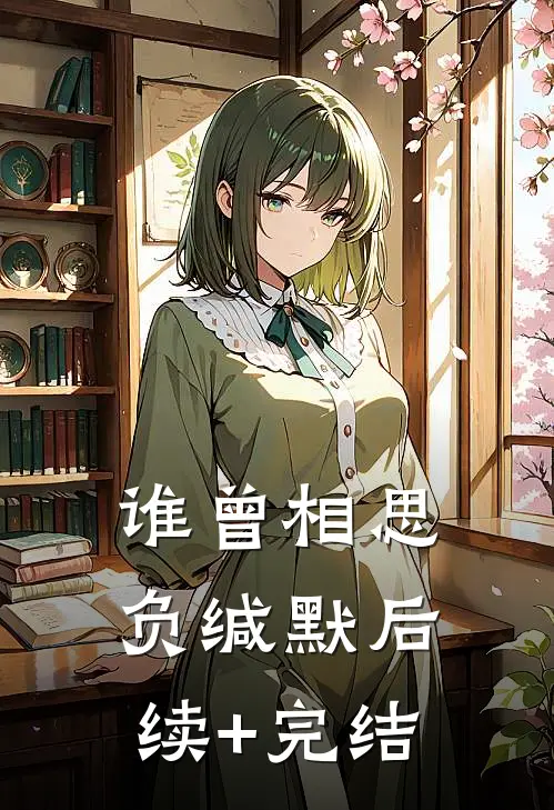 谁曾相思负缄默后续+完结