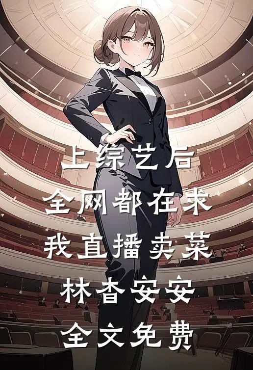 上综艺后，全网都在求我直播卖菜林杳安安全文免费