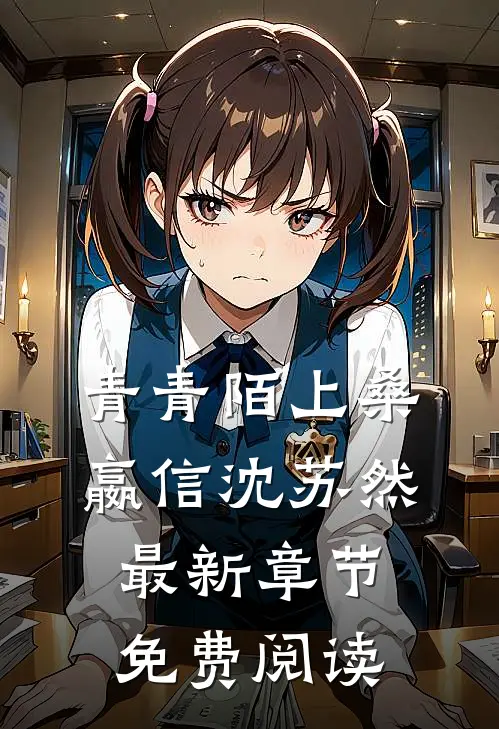 青青陌上桑嬴信沈苏然最新章节免费阅读