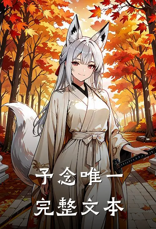 予念唯一完整文本