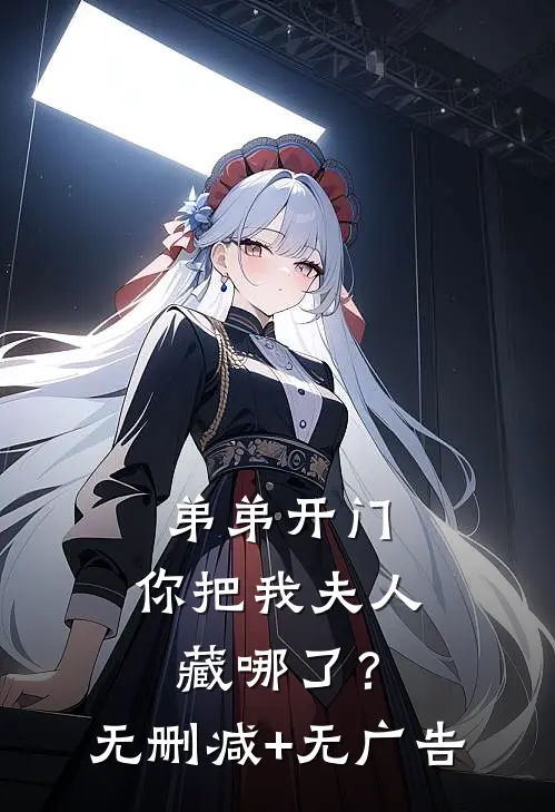 弟弟开门，你把我夫人藏哪了？无删减+无广告