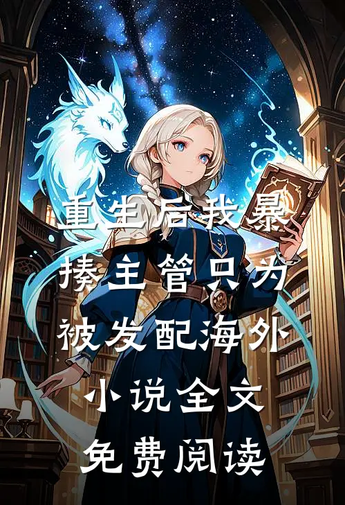重生后我暴揍主管只为被发配海外小说全文免费阅读