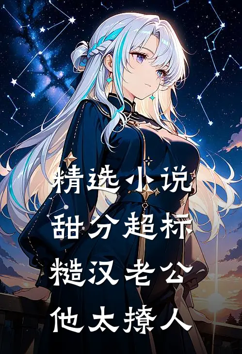 精选小说甜分超标，糙汉老公他太撩人