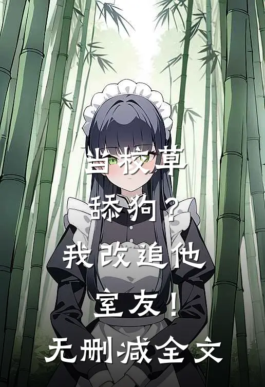 当校草舔狗？我改追他室友！无删减全文