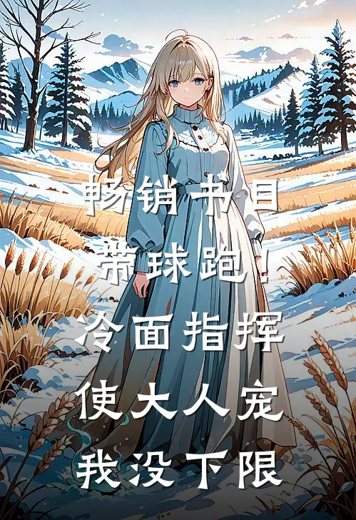 畅销书目带球跑！冷面指挥使大人宠我没下限