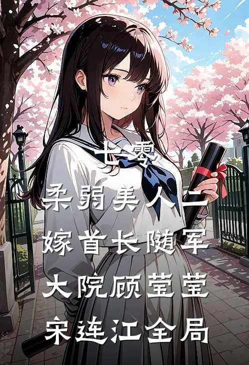 七零：柔弱美人二嫁首长随军大院顾莹莹宋连江全局