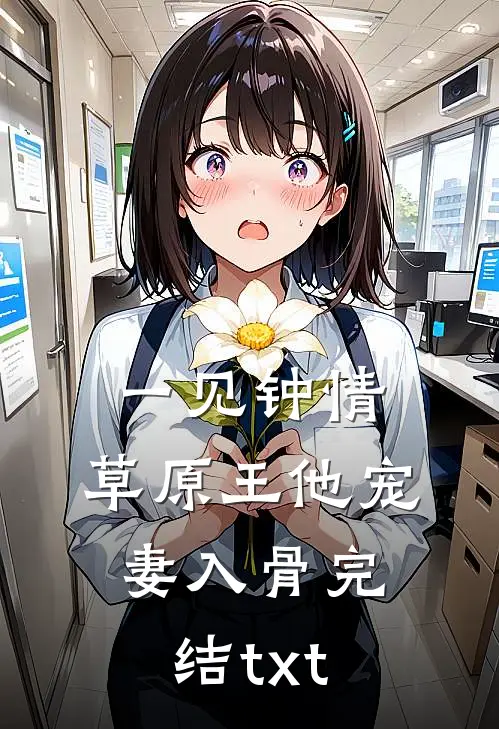 一见钟情：草原王他宠妻入骨完结txt