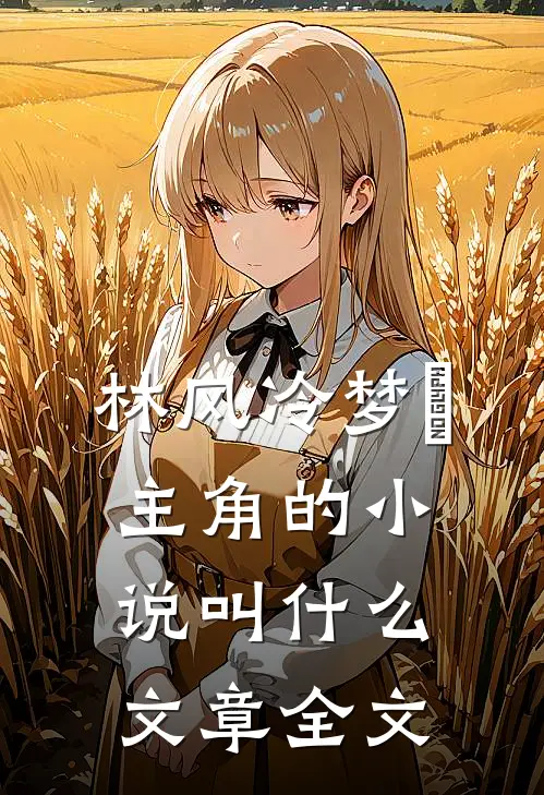 林风冷梦娢主角的小说叫什么文章全文