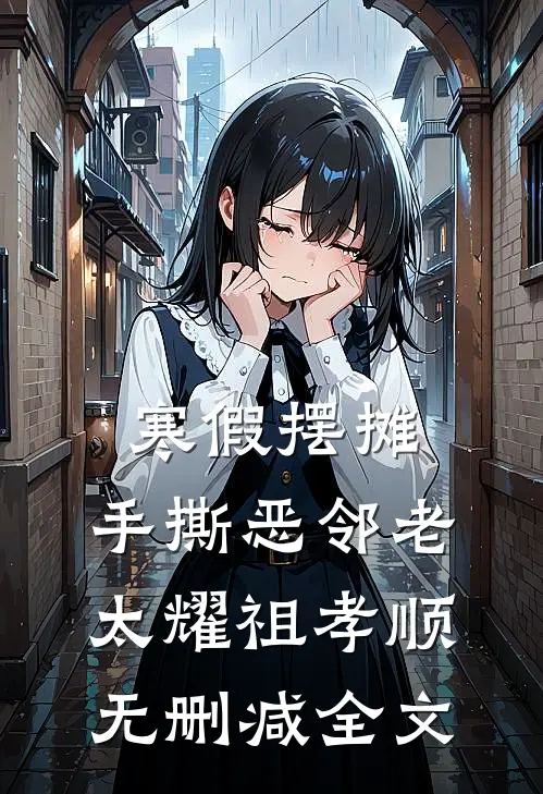 寒假摆摊，手撕恶邻老太耀祖孝顺无删减全文