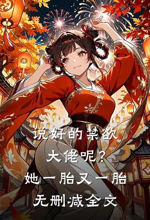 说好的禁欲大佬呢？她一胎又一胎无删减全文