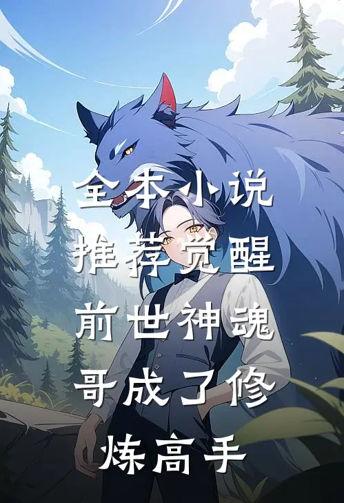 全本小说推荐觉醒前世神魂，哥成了修炼高手