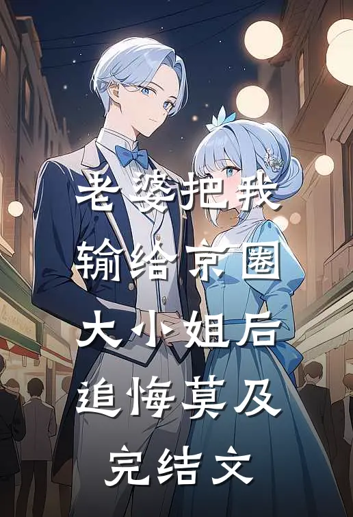 老婆把我输给京圈大小姐后，追悔莫及完结文