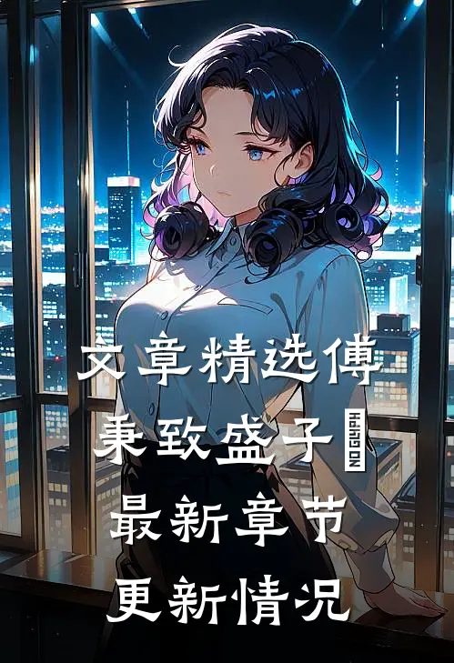 文章精选傅秉致盛子婳最新章节更新情况