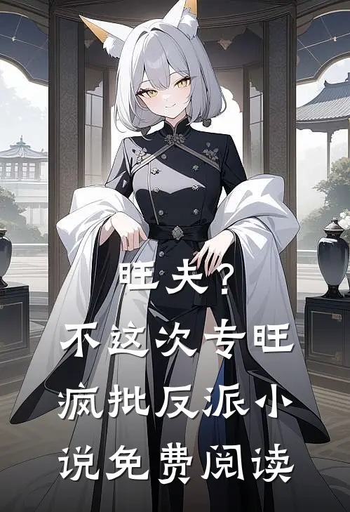 旺夫？不，这次专旺疯批反派小说免费阅读