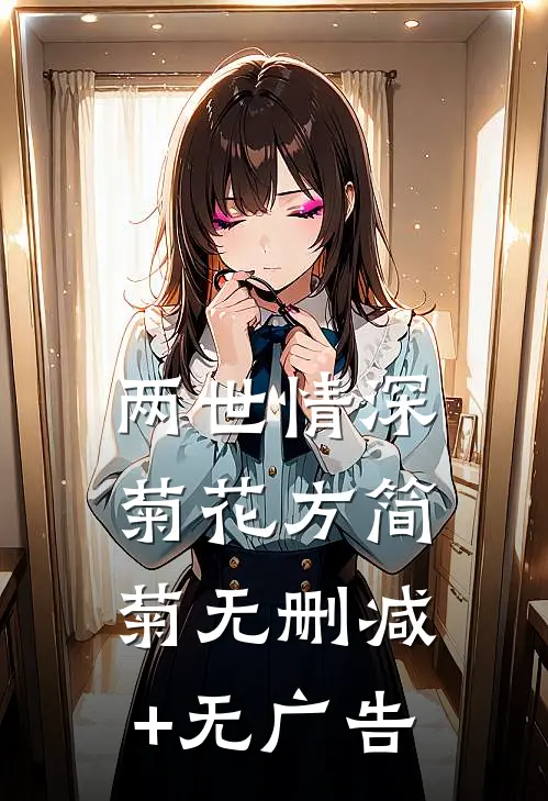 两世情深菊花方简菊无删减+无广告