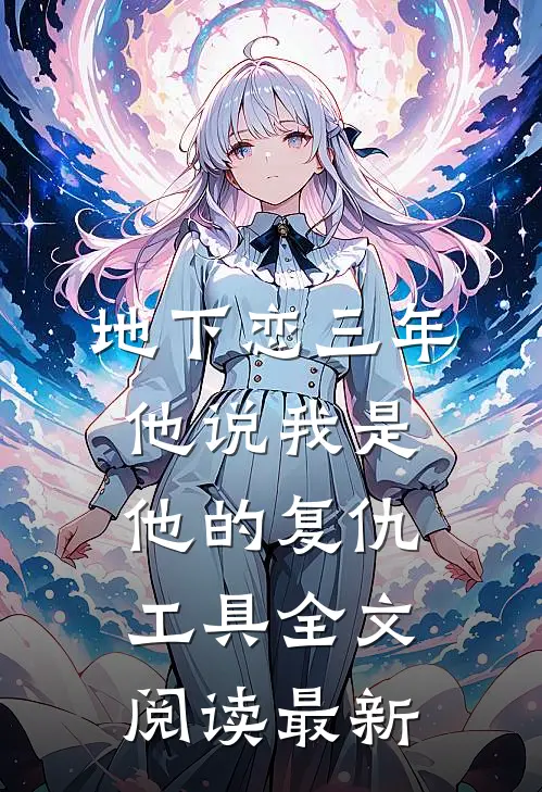 地下恋三年，他说我是他的复仇工具全文阅读最新