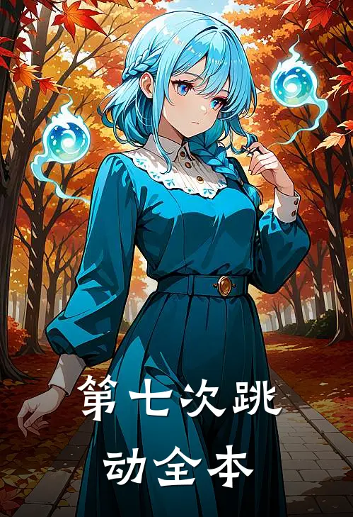 第七次跳动全本
