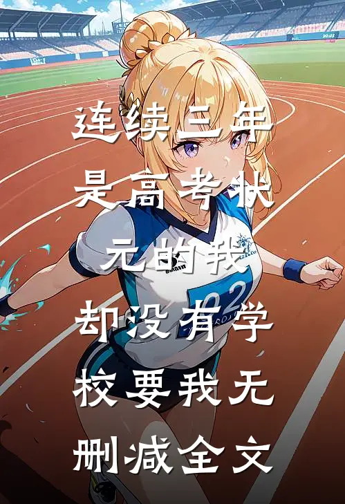 连续三年是高考状元的我，却没有学校要我无删减全文