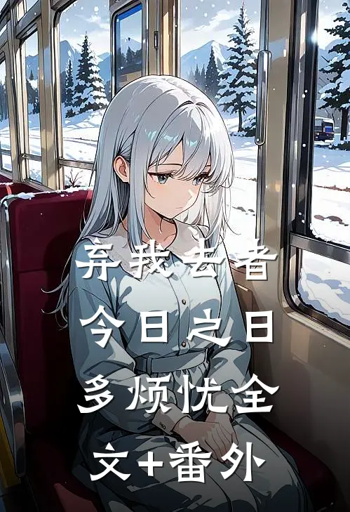 弃我去者，今日之日多烦忧全文+番外