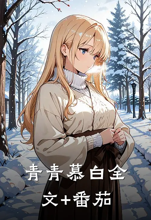 青青慕白全文+番茄