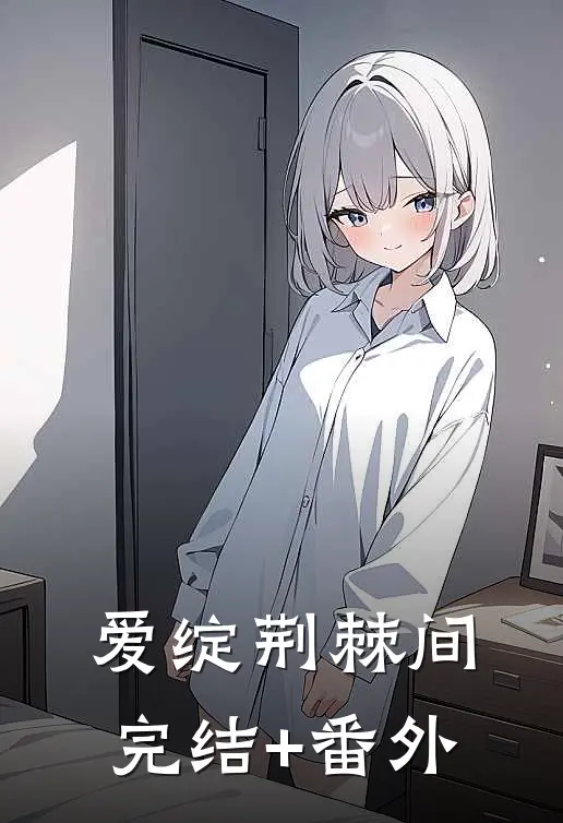 爱绽荆棘间完结+番外