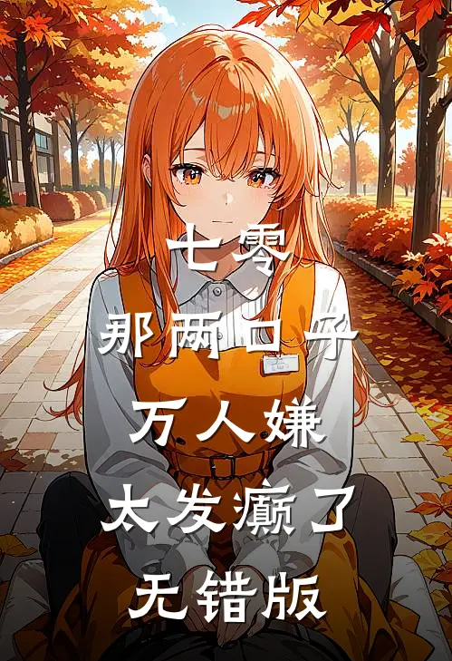 七零：那两口子万人嫌，太发癫了无错版