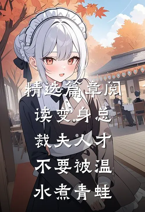 精选篇章阅读变身总裁夫人才不要被温水煮青蛙
