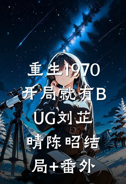 重生1970：开局就有BUG刘芷晴陈昭结局+番外
