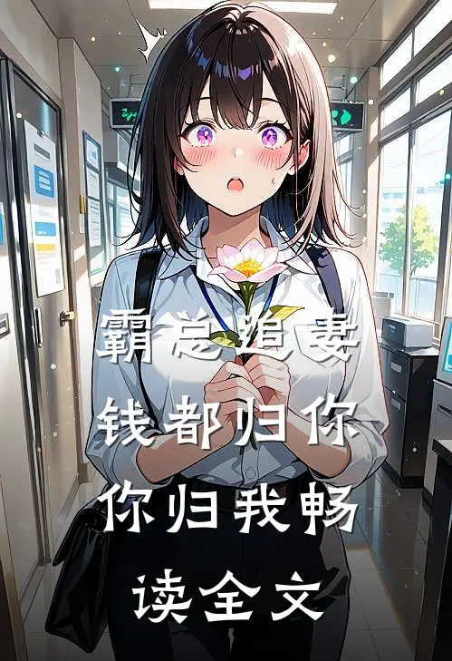霸总追妻：钱都归你，你归我畅读全文