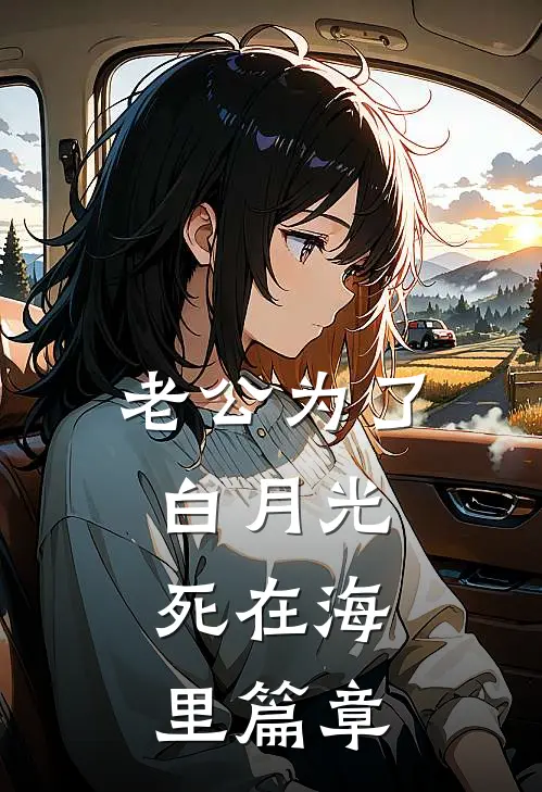 老公为了白月光，死在海里篇章