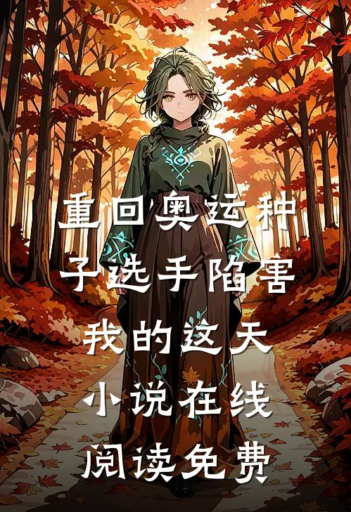重回奥运种子选手陷害我的这天小说在线阅读免费