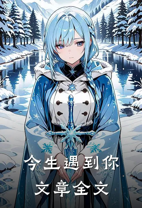 今生遇到你文章全文