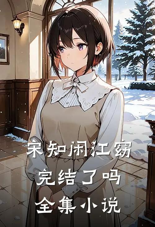 宋知闲江窈完结了吗全集小说