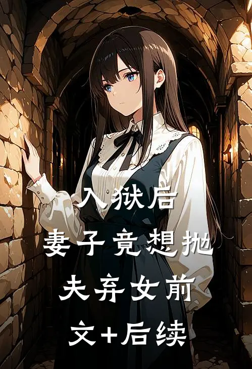 入狱后，妻子竟想抛夫弃女前文+后续