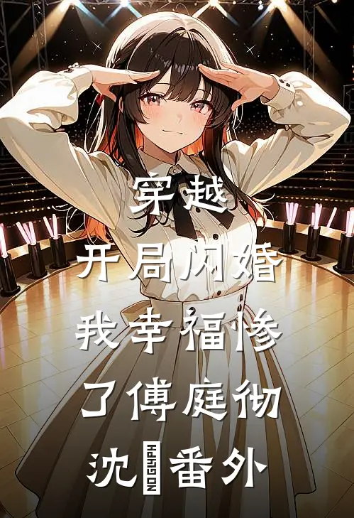 穿越：开局闪婚，我幸福惨了傅庭彻沈婳番外