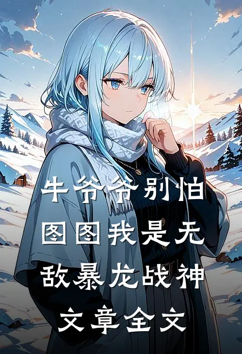 牛爷爷别怕图图我是无敌暴龙战神文章全文