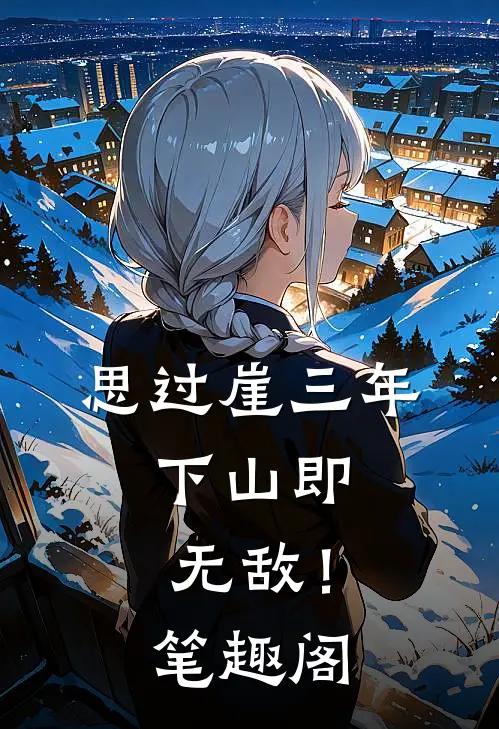 思过崖三年，下山即无敌！笔趣阁