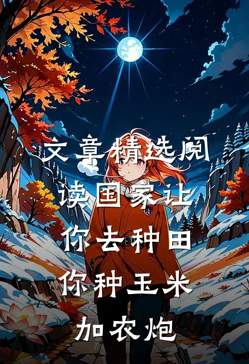 文章精选阅读国家让你去种田，你种玉米加农炮