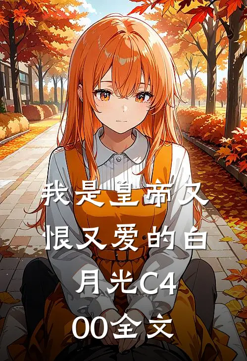 我是皇帝又恨又爱的白月光C400全文